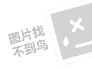 新乐新代理费需要多少钱？（创业项目答疑）